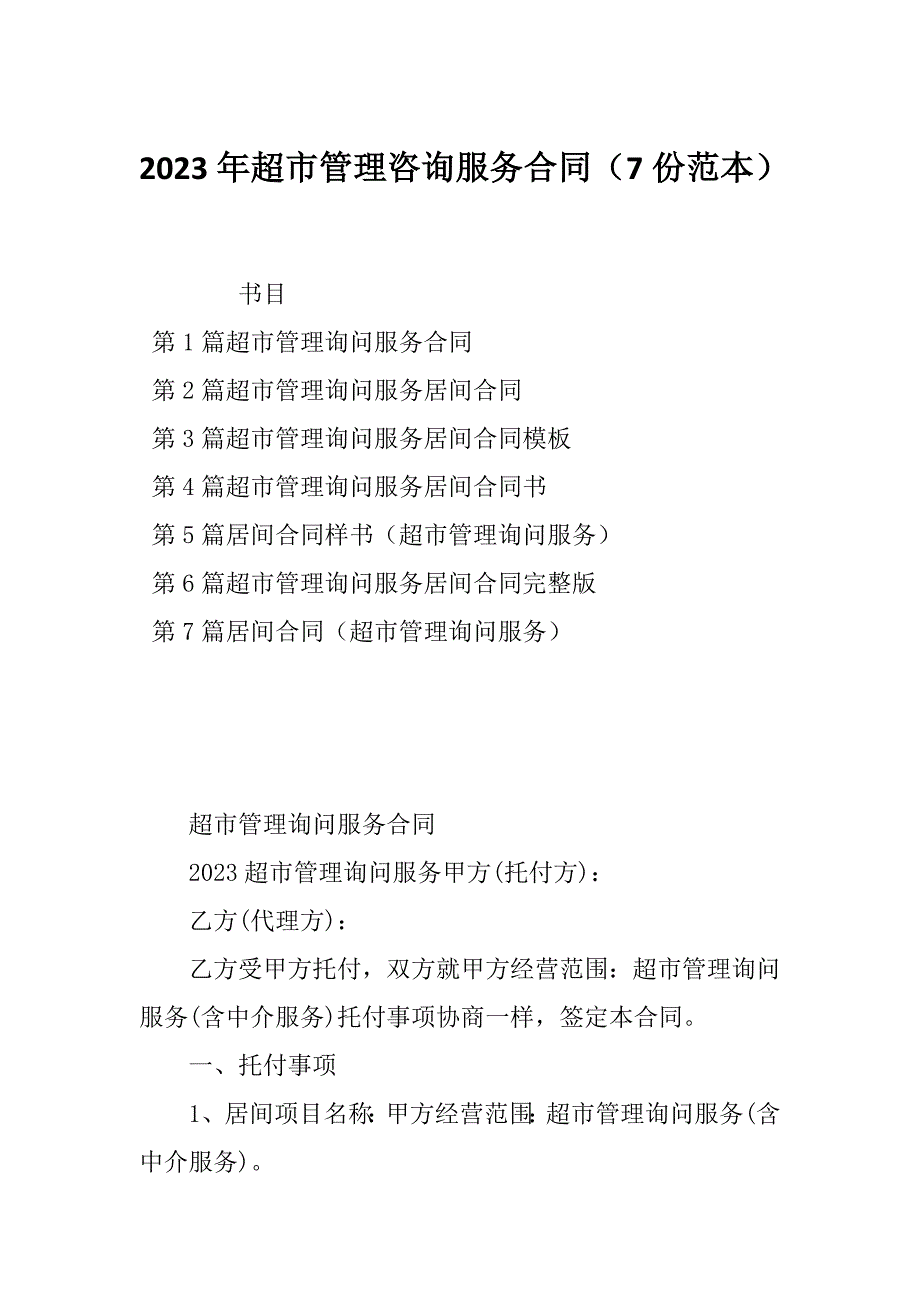 2023年超市管理咨询服务合同（7份范本）_第1页