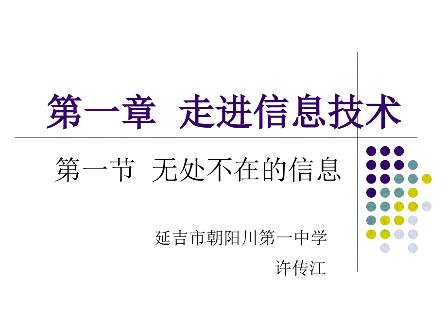 第一节 走进信息技术ppt课件.ppt_第1页