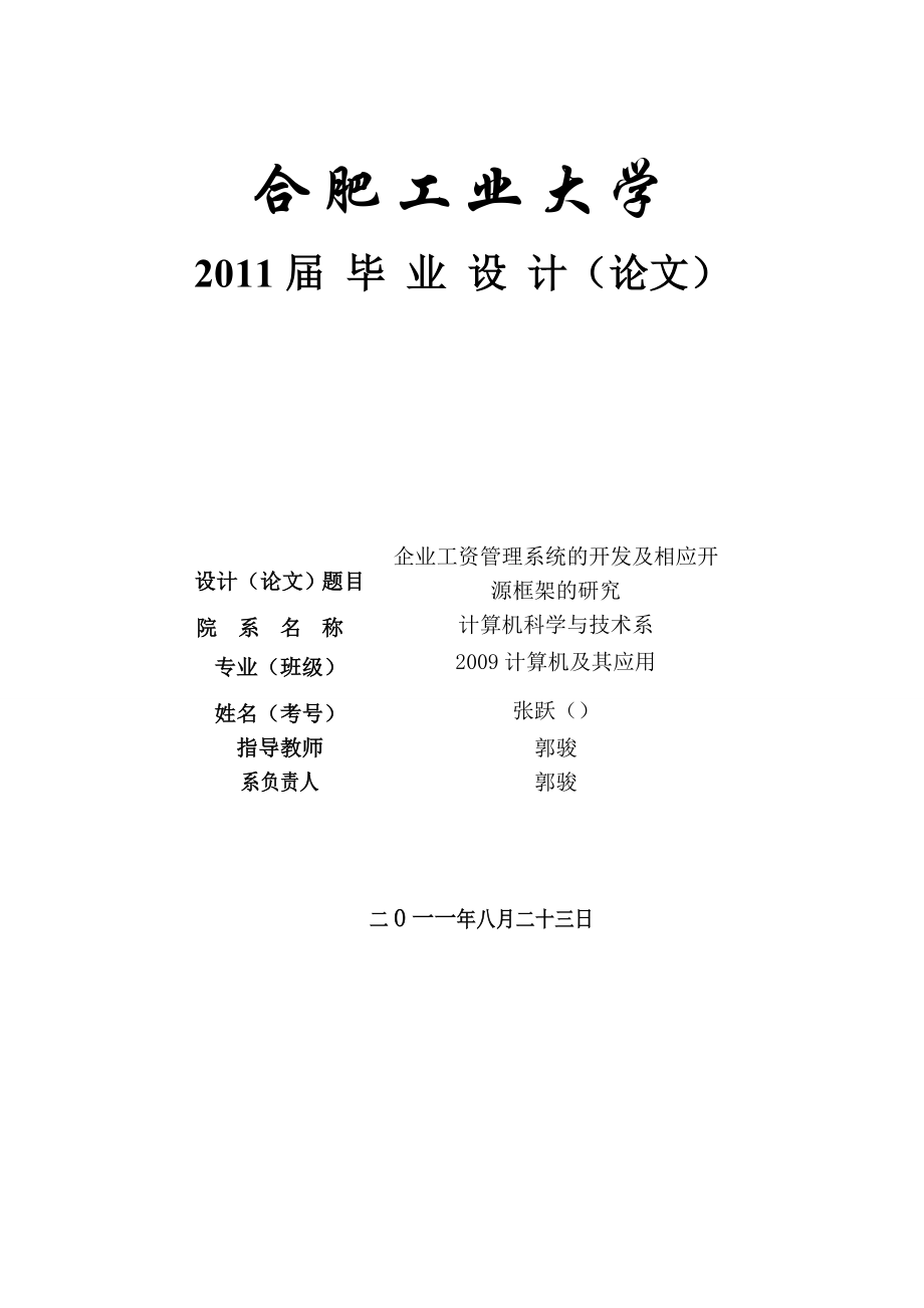 企业工资管理系统的开发及相应开源框架的研究_第1页