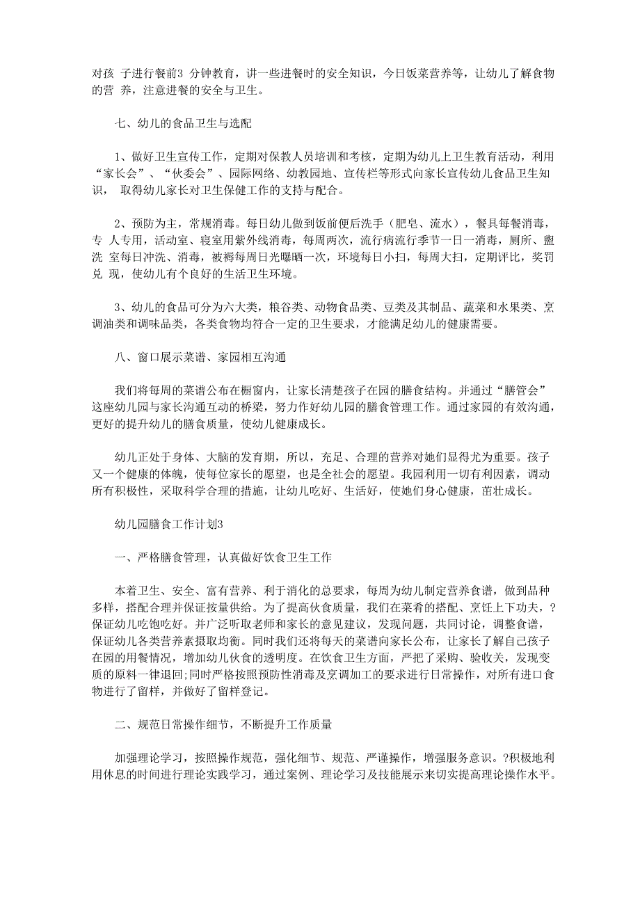 幼儿园膳食工作计划范文5篇_第4页