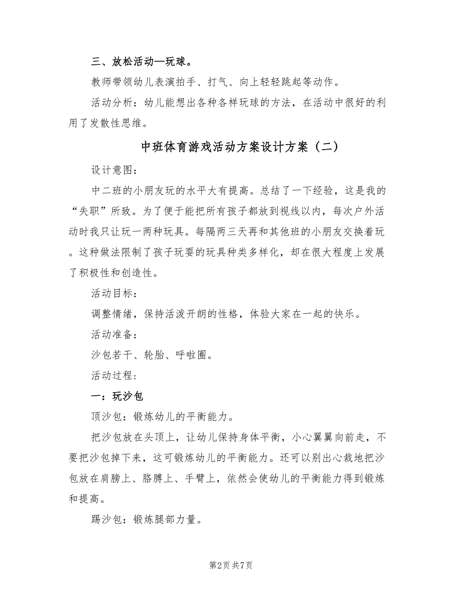 中班体育游戏活动方案设计方案（五篇）_第2页