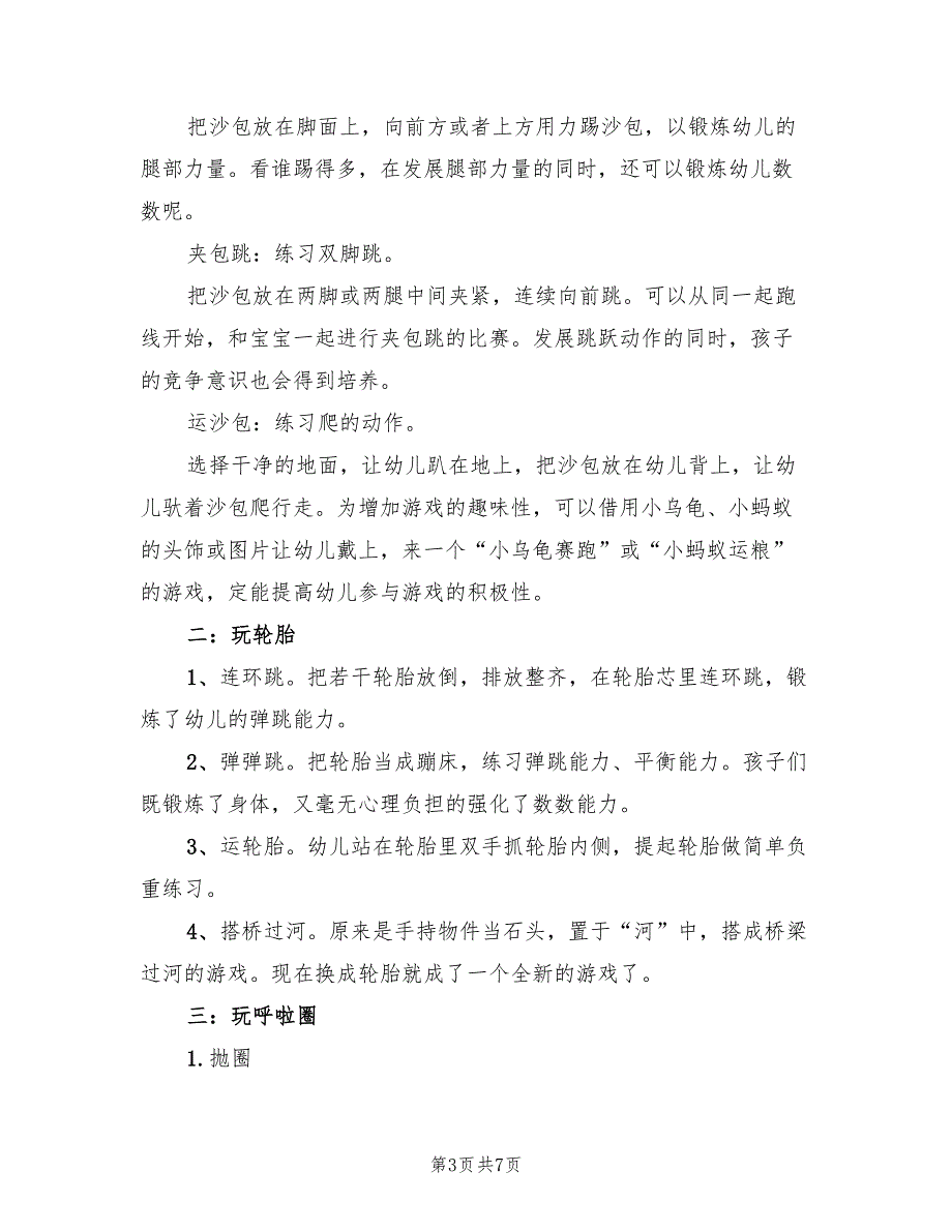 中班体育游戏活动方案设计方案（五篇）_第3页