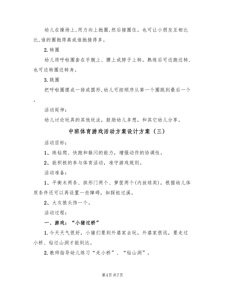 中班体育游戏活动方案设计方案（五篇）_第4页