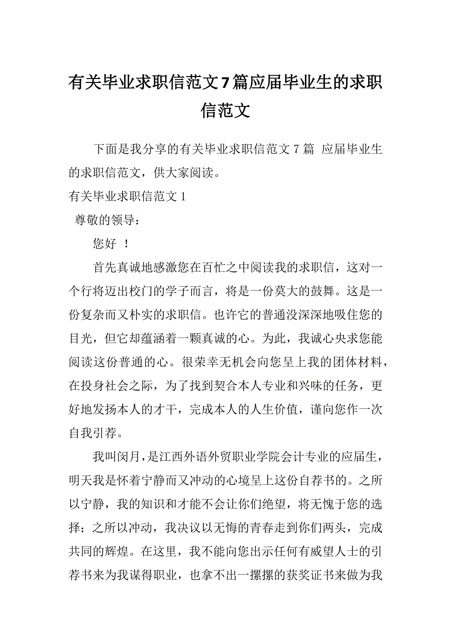 有关毕业求职信范文7篇应届毕业生的求职信范文_第1页