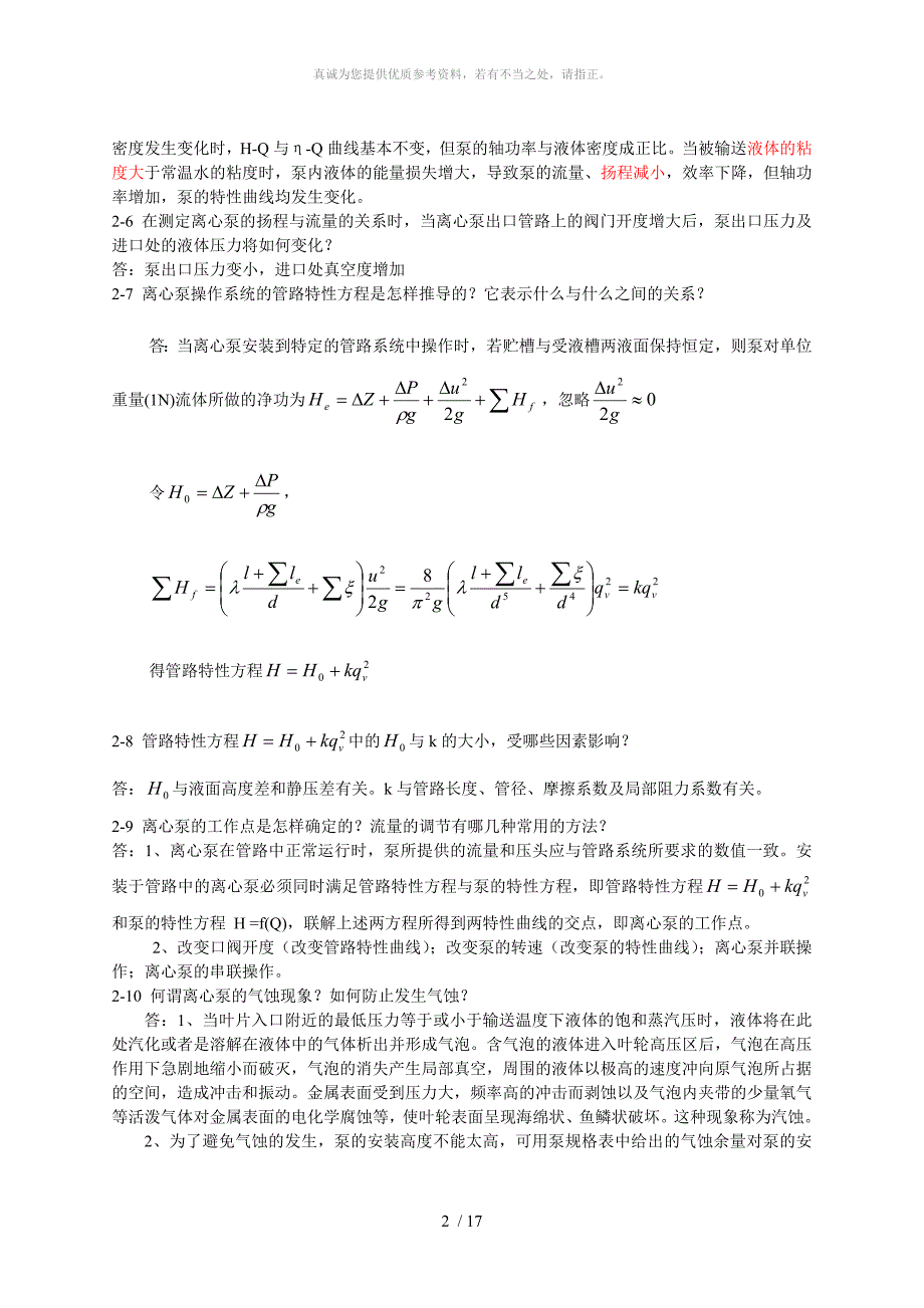 化工原理课后思考题参考答案_第2页