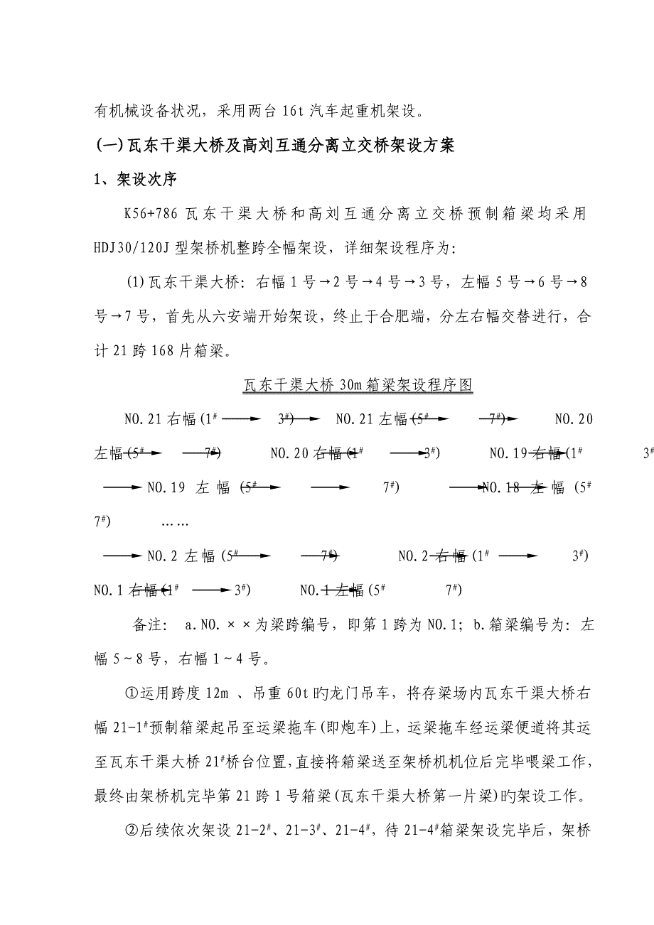 合六高速公路桥梁架设方案_第4页