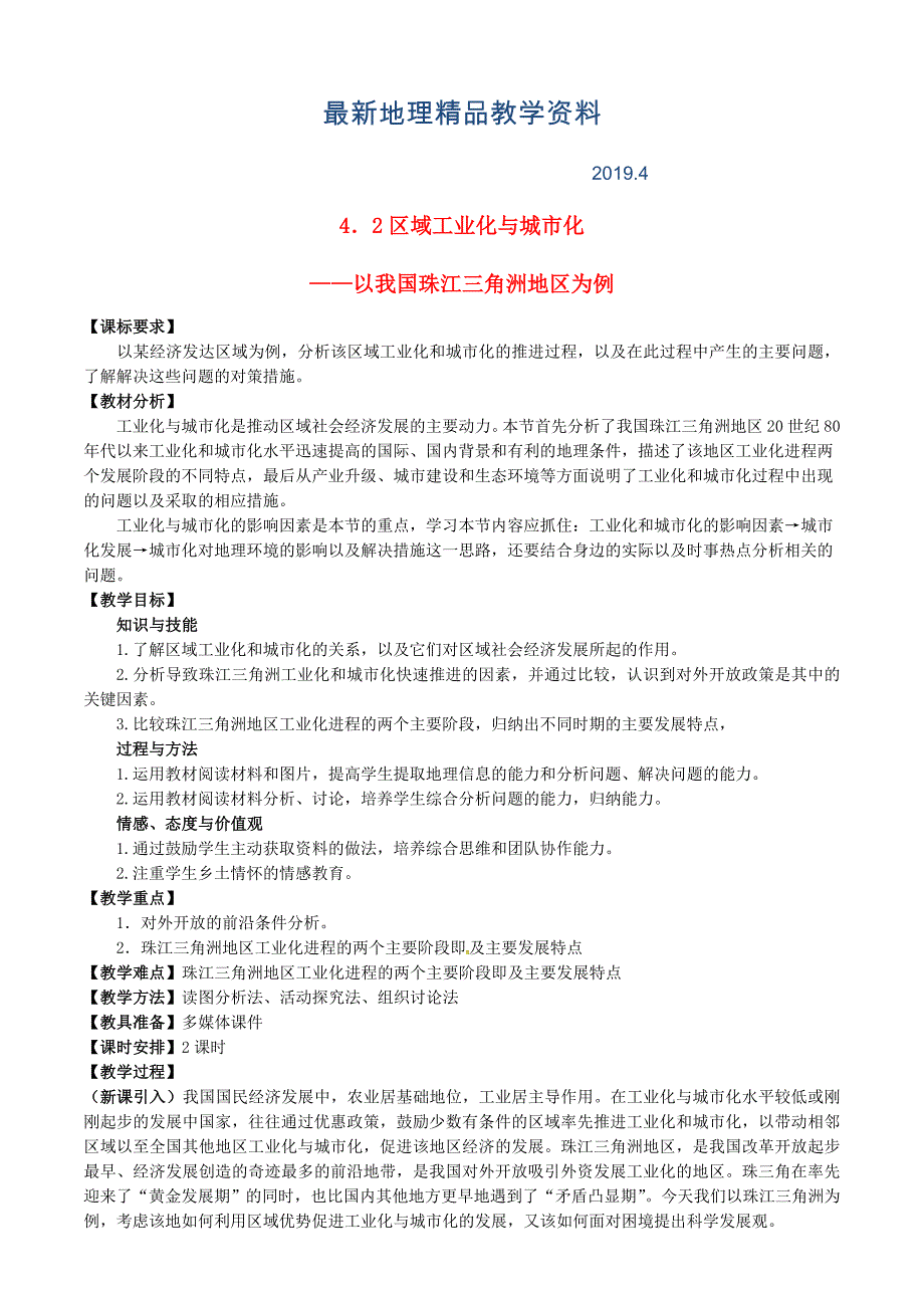 最新福建省漳州市芗城中学高中地理 4.2区域工业化与城市化—以我国珠江三角洲地区为例教案 新人教版必修3_第1页