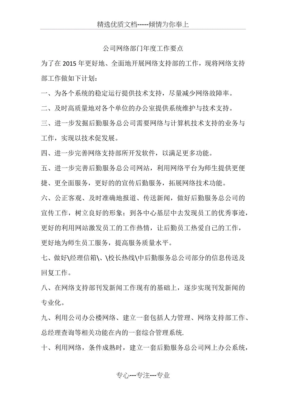 公司网络部门年度工作要点_第1页