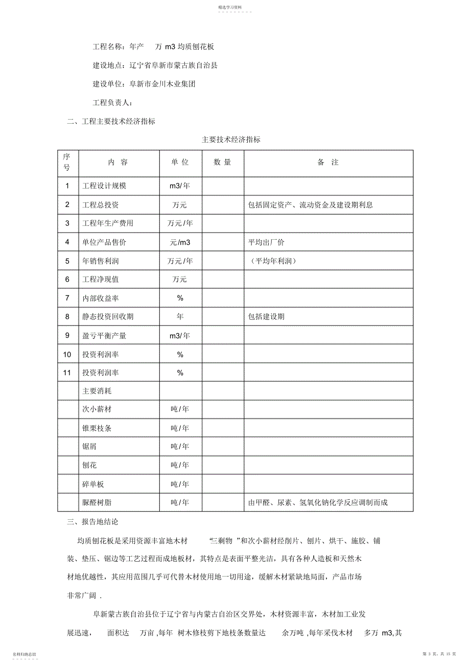 2022年年产5万立方米均质刨花板生产线项目可行性研究报告_第3页
