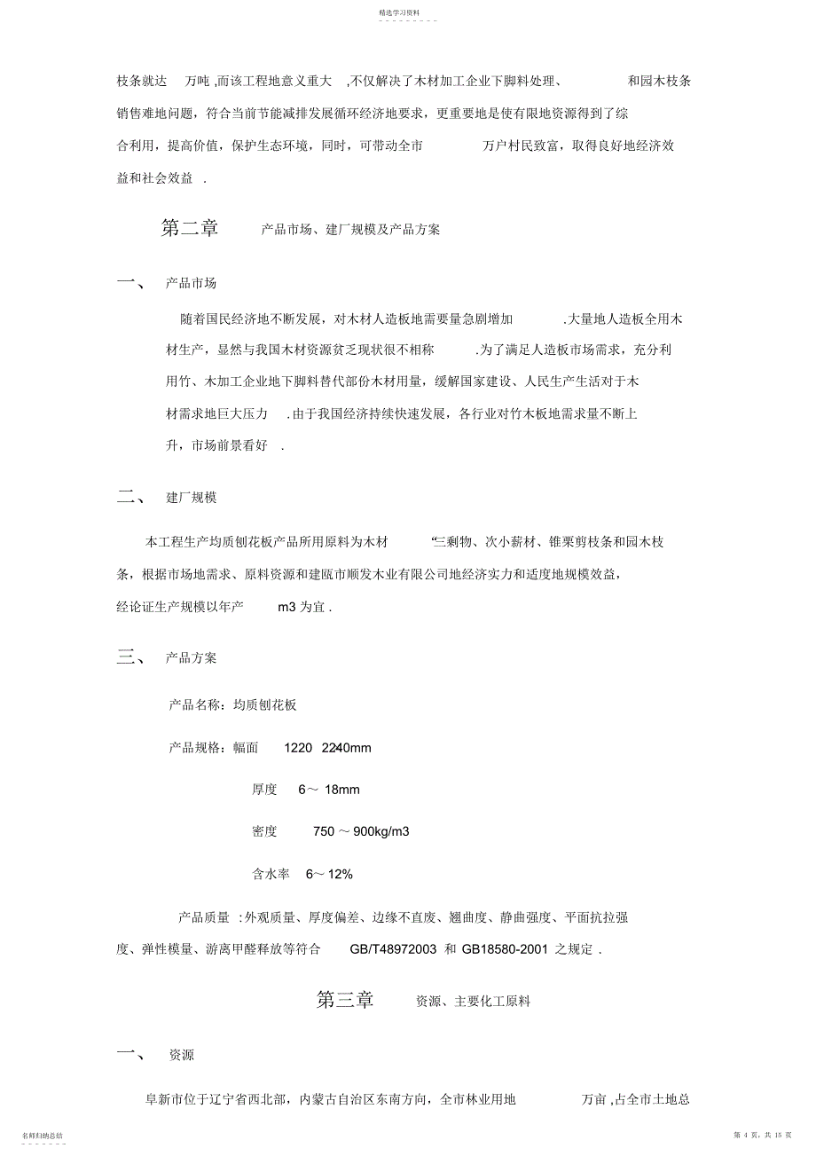 2022年年产5万立方米均质刨花板生产线项目可行性研究报告_第4页