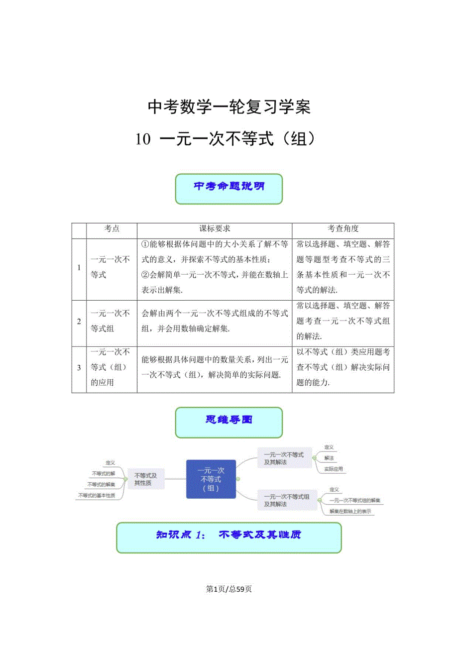 2023年中考数学第一轮总复习课件10 一元一次不等式（组）（学案含解析）_第1页