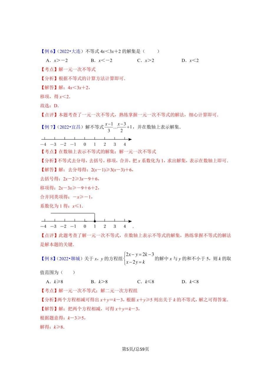 2023年中考数学第一轮总复习课件10 一元一次不等式（组）（学案含解析）_第5页