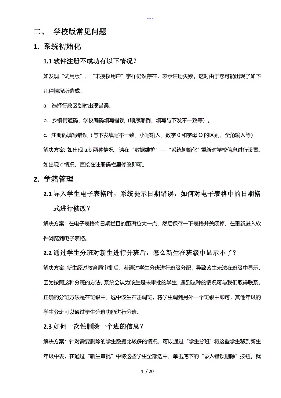 安徽省中小学学籍系统常见问题[学校部分]_第4页