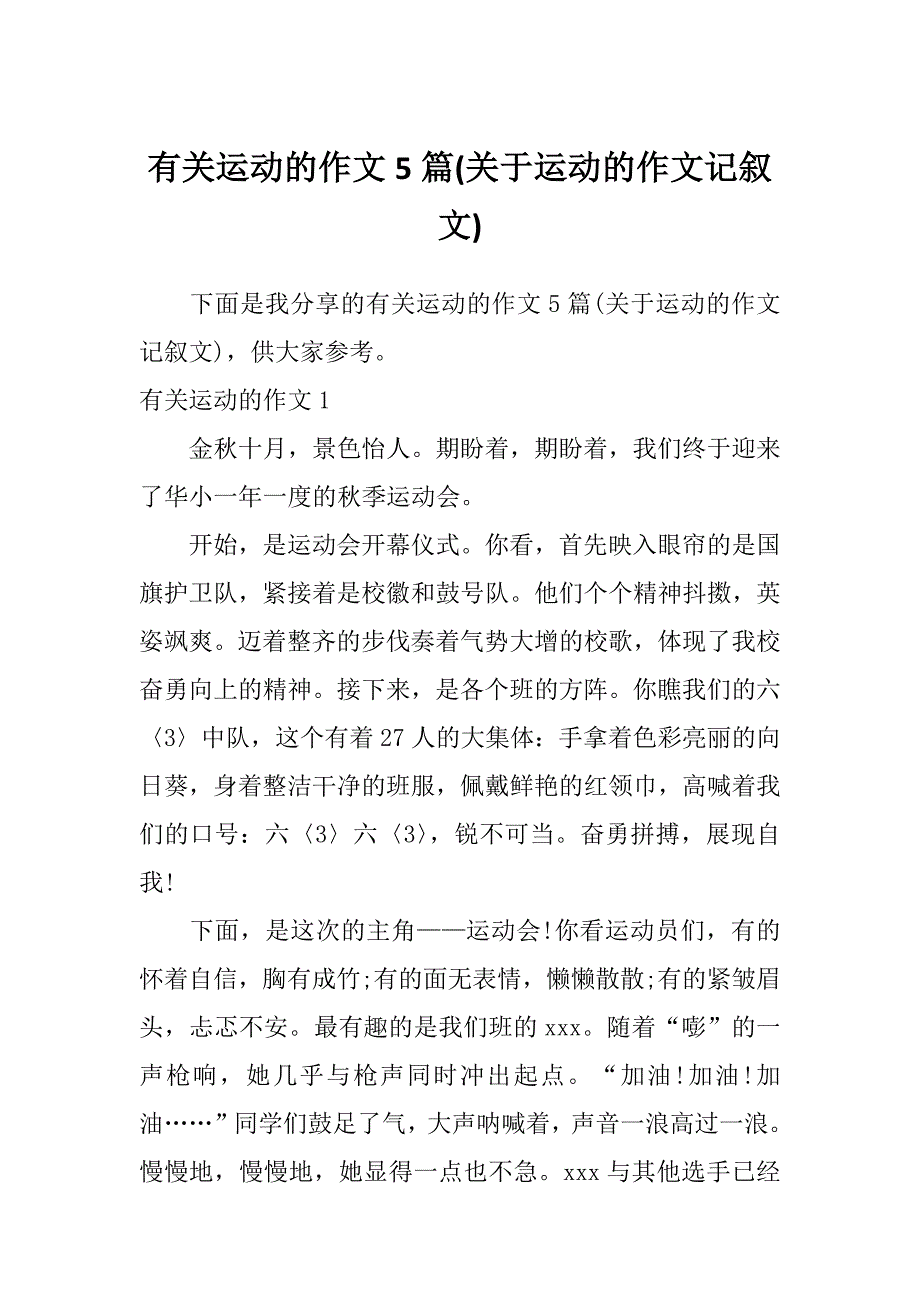 有关运动的作文5篇(关于运动的作文记叙文)_第1页