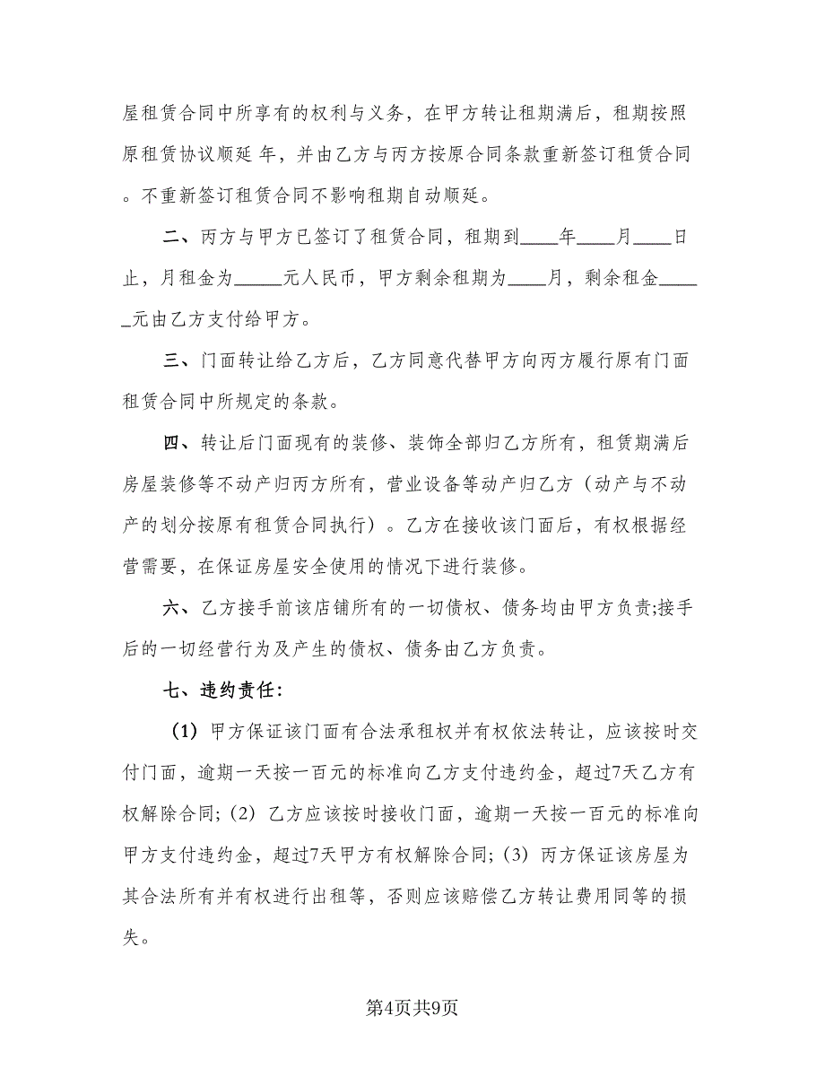 门面转让协议书模板（四篇）.doc_第4页