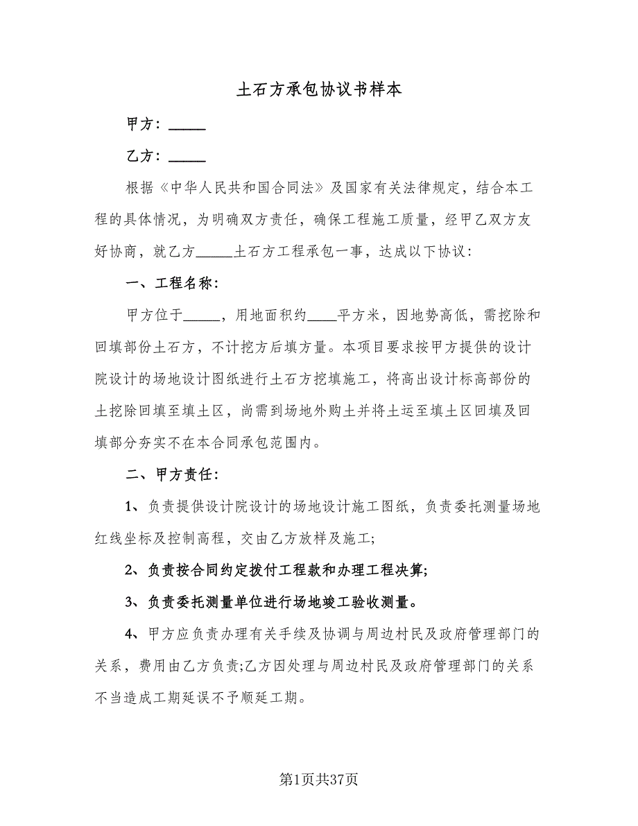 土石方承包协议书样本（七篇）_第1页