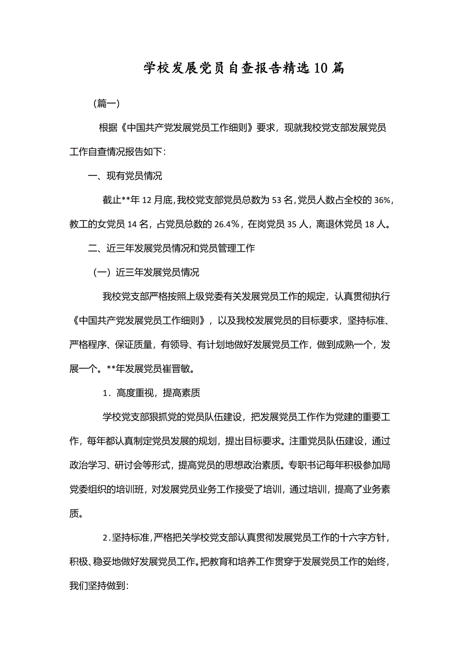 学校发展党员自查报告精选10篇_第1页