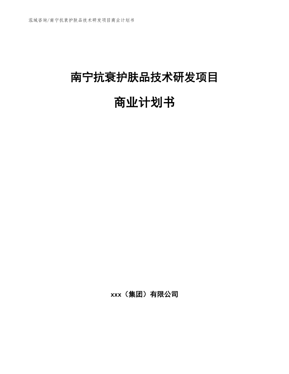 南宁抗衰护肤品技术研发项目商业计划书范文模板_第1页