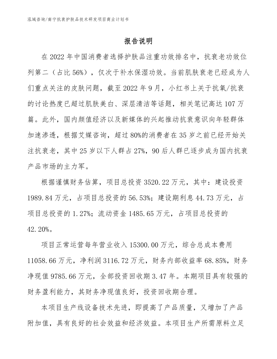 南宁抗衰护肤品技术研发项目商业计划书范文模板_第2页