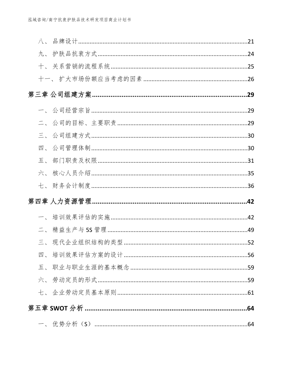 南宁抗衰护肤品技术研发项目商业计划书范文模板_第4页