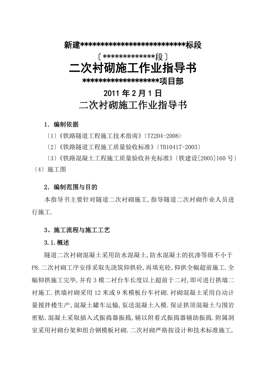 二次衬砌施工作业指导书_第1页