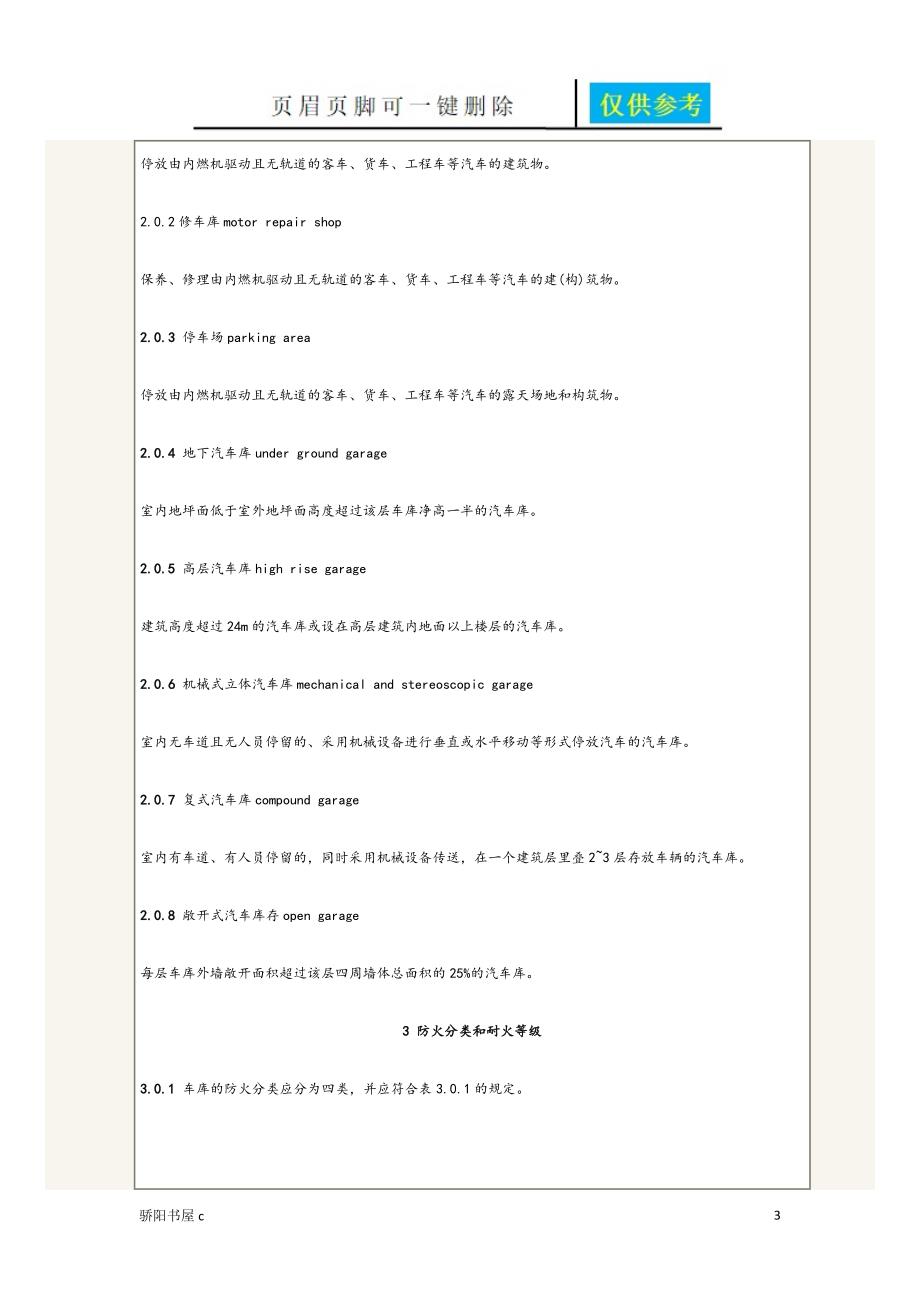 停车场地下车库防火要求要求规范优质材料_第3页