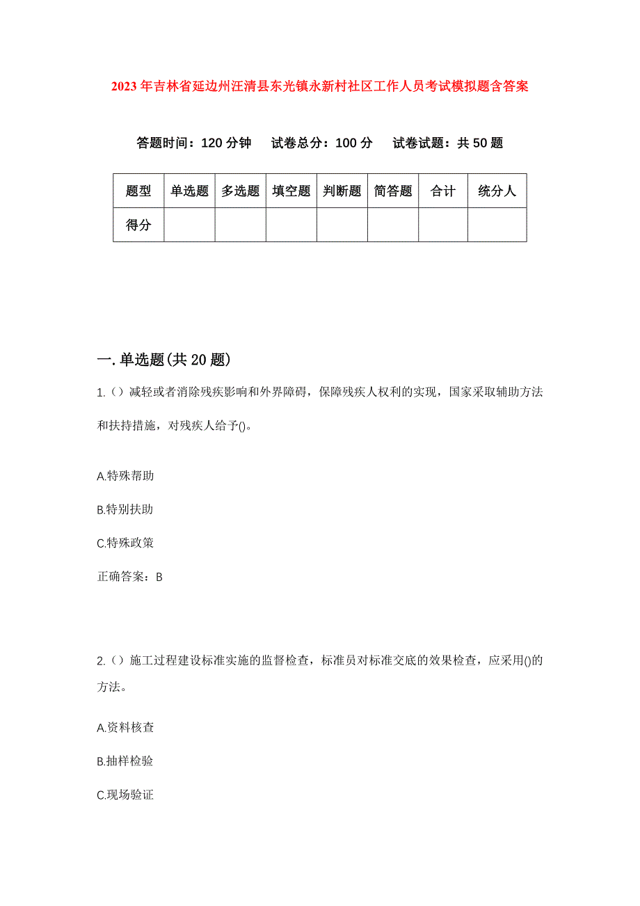 2023年吉林省延边州汪清县东光镇永新村社区工作人员考试模拟题含答案_第1页