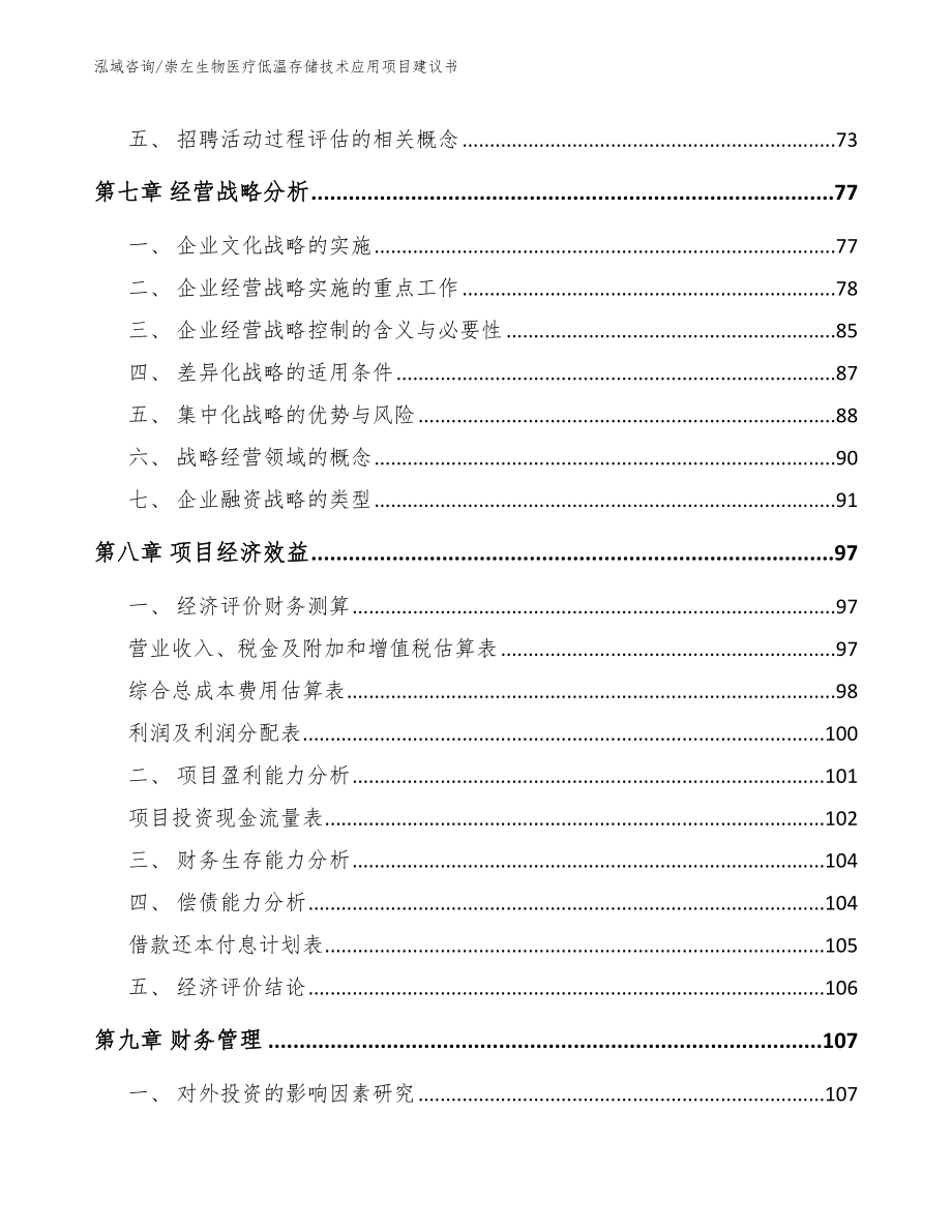 崇左生物医疗低温存储技术应用项目建议书范文_第4页