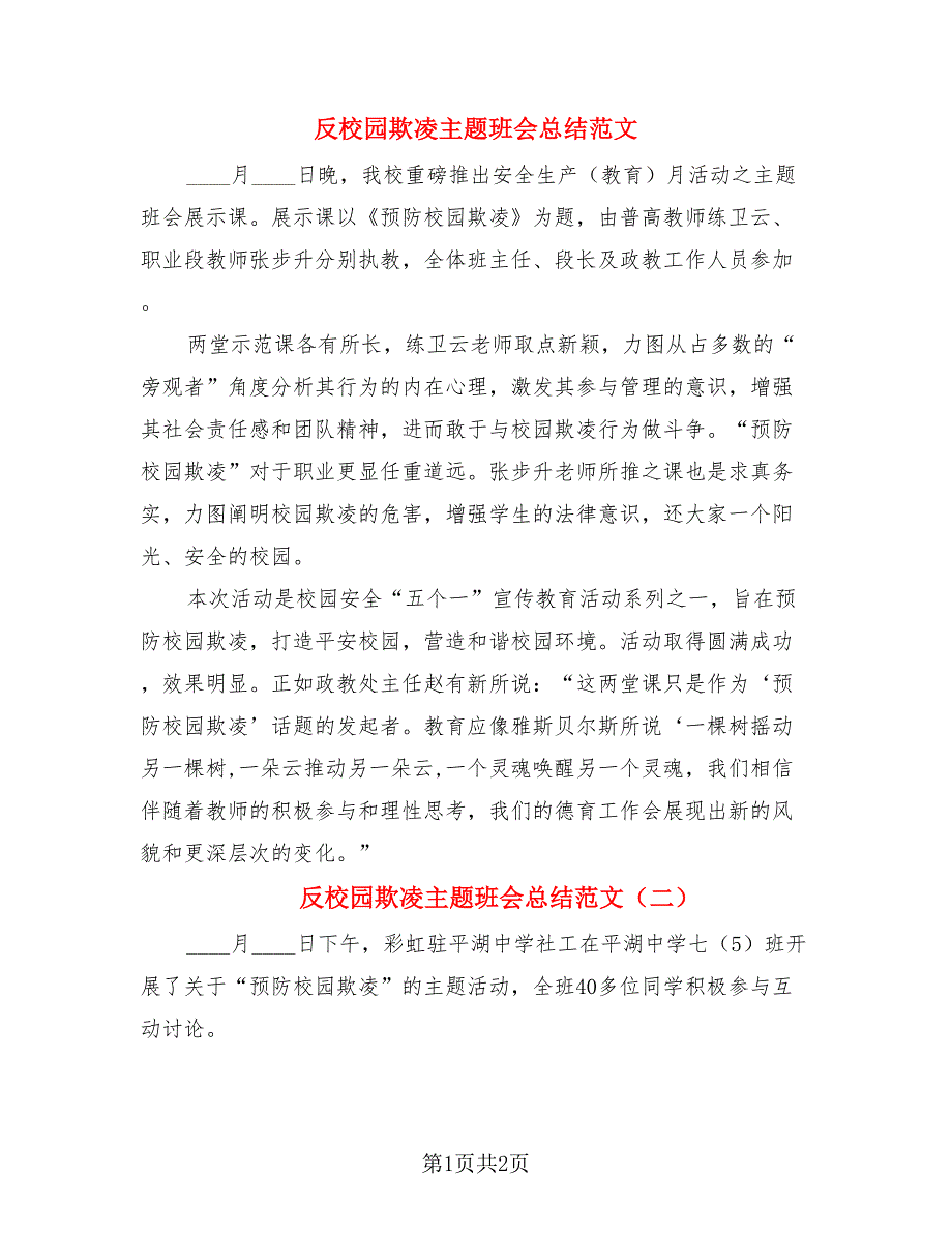 反校园欺凌主题班会总结范文.doc_第1页