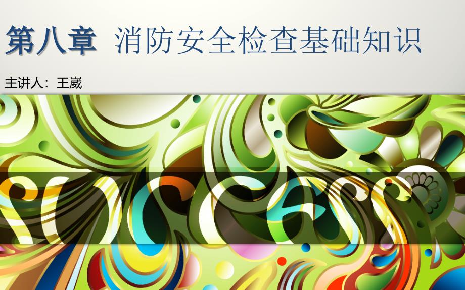 第八章消防安全检查基础知识模板课件_第1页