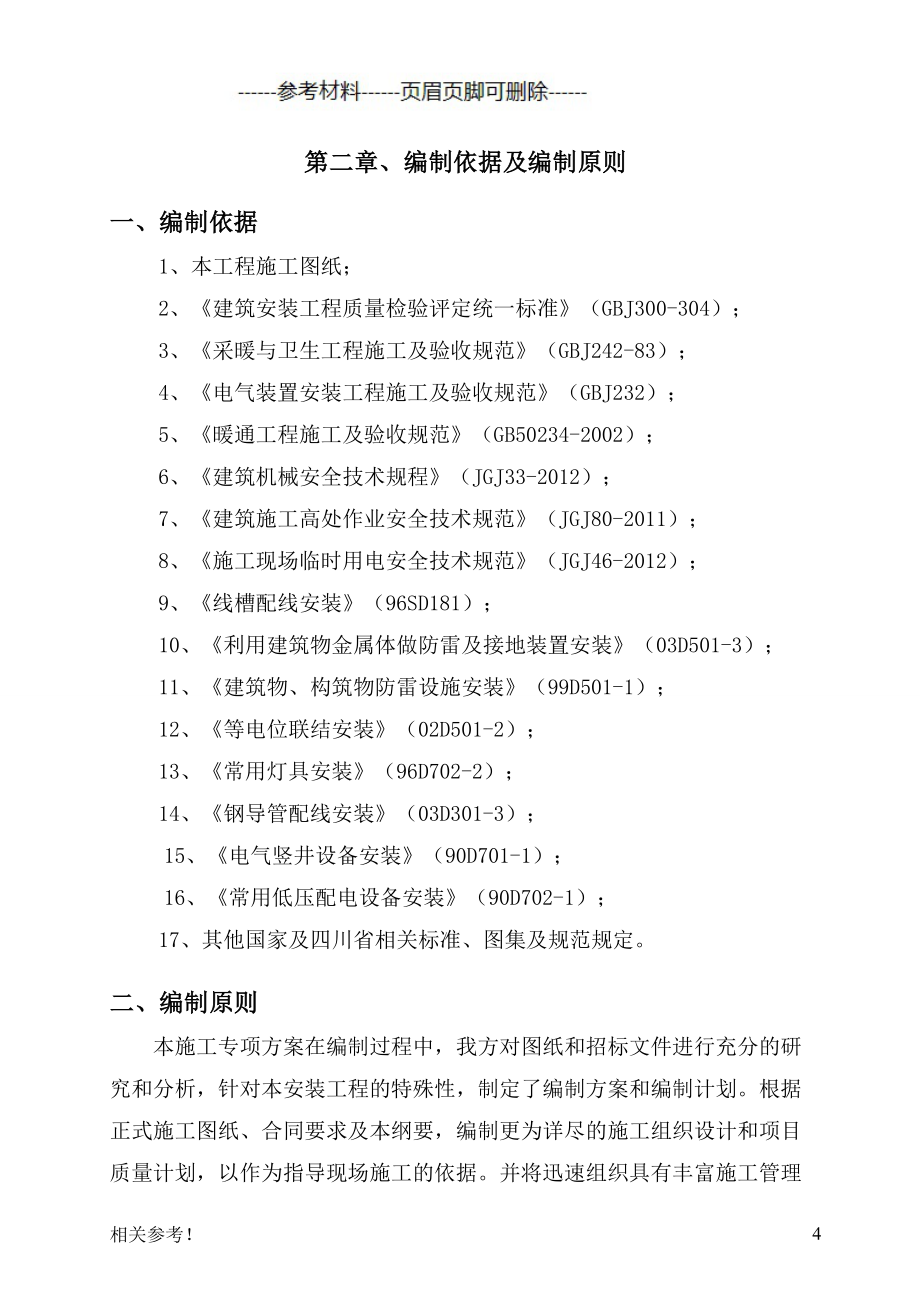 强弱电、给排水及暖通安装施工方案（筛选资料）_第4页