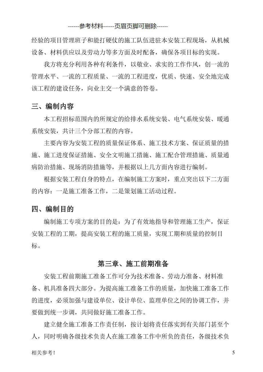 强弱电、给排水及暖通安装施工方案（筛选资料）_第5页