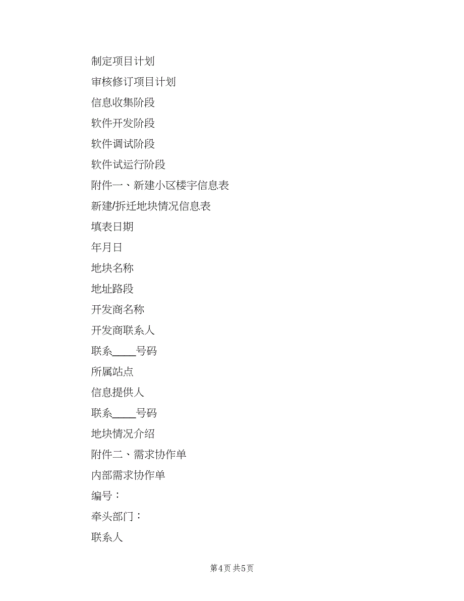 通信配套工程项目信息库计划范文（2篇）.doc_第4页