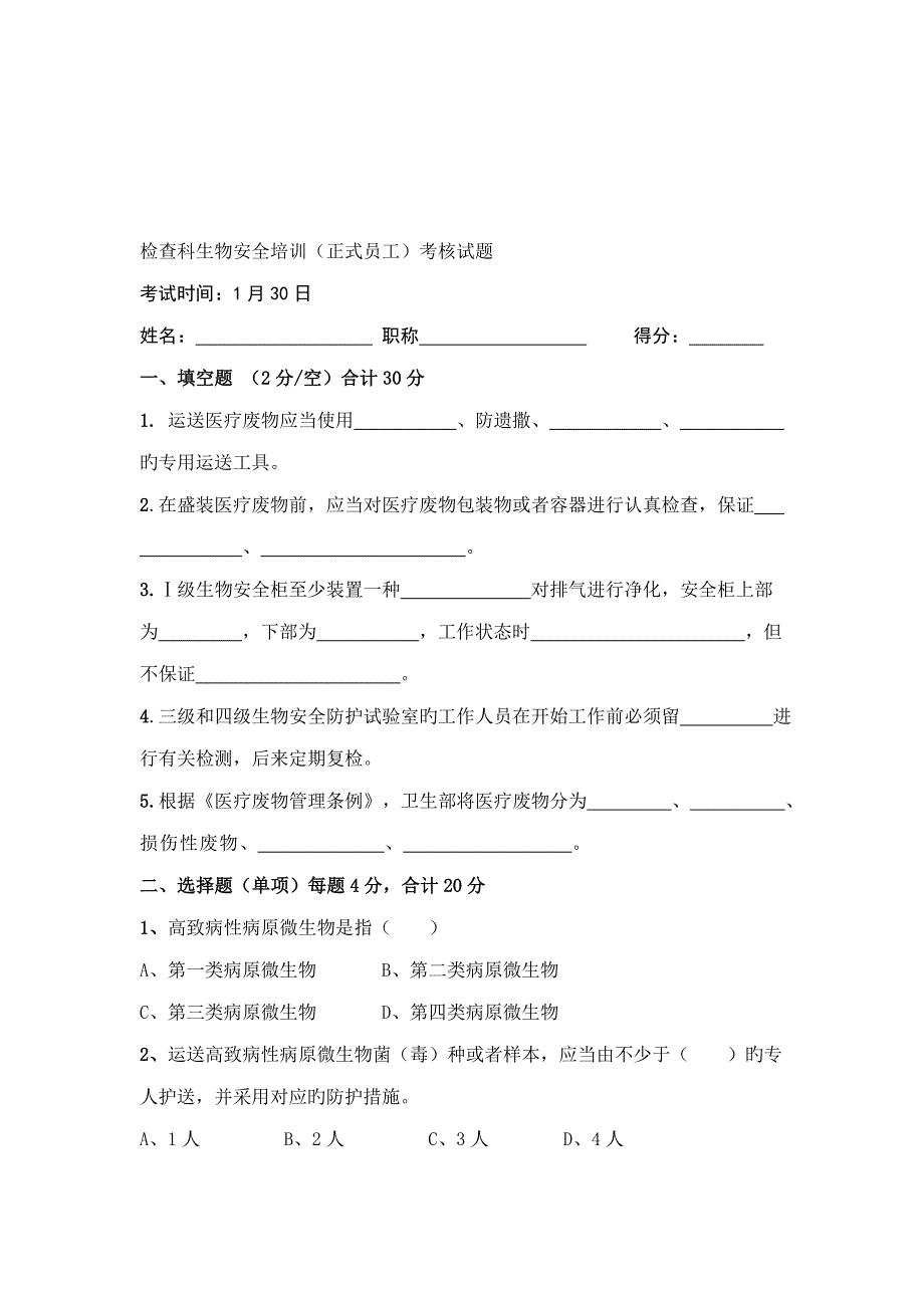 最新检验科生物安全培训试题_第1页