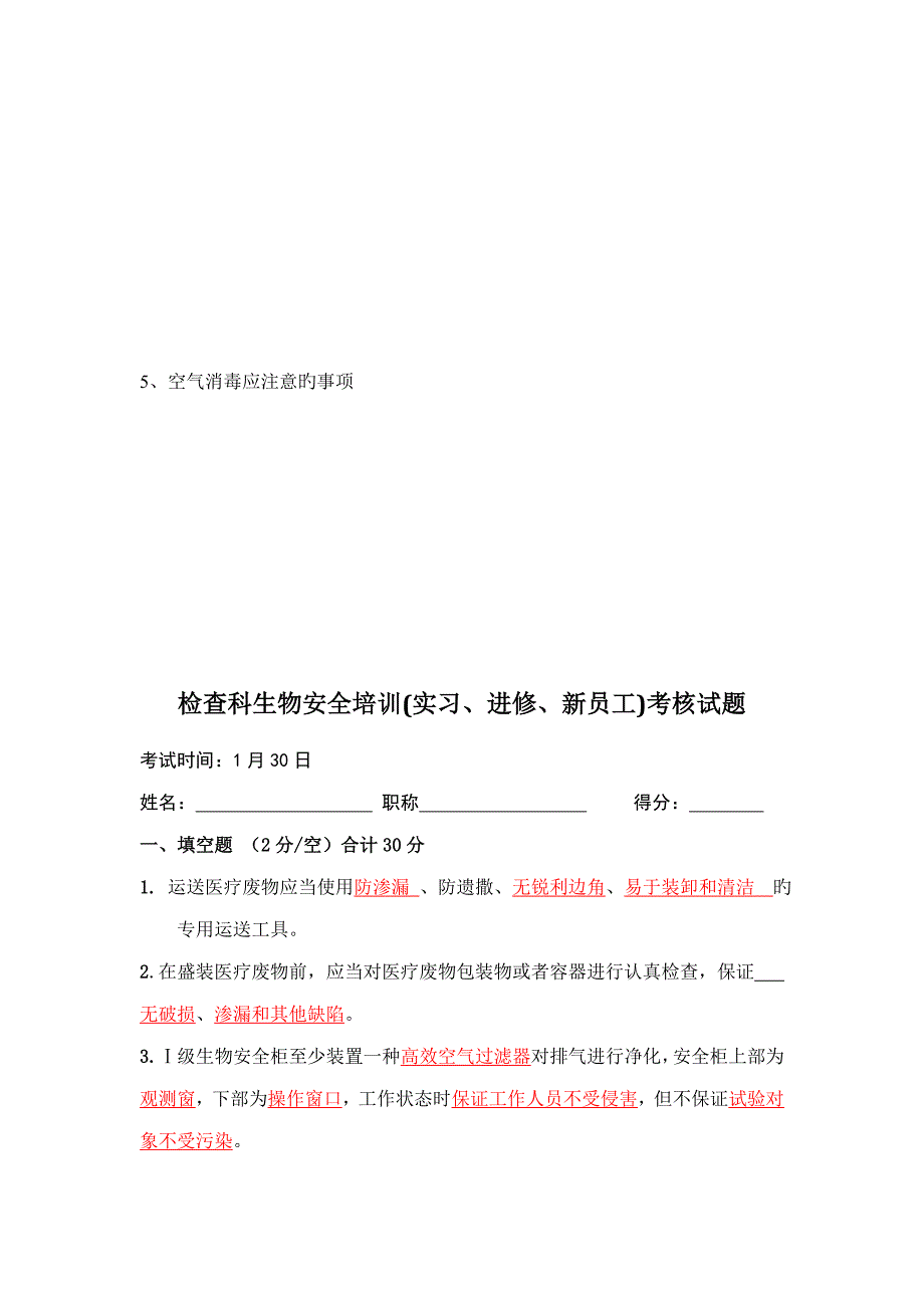 最新检验科生物安全培训试题_第3页