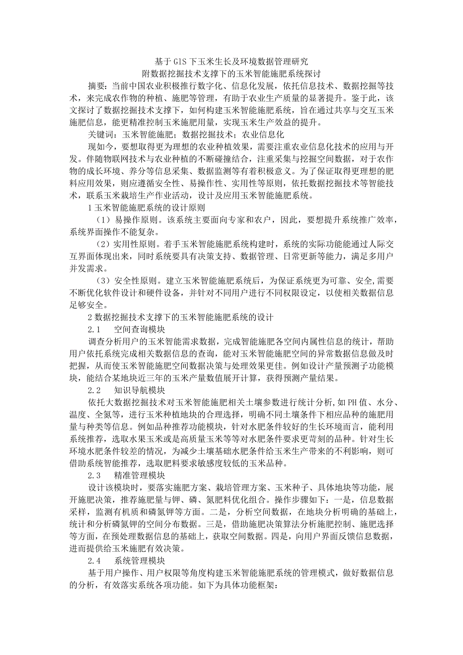 基于GIS下玉米生长及环境数据管理研究 附数据挖掘技术支撑下的玉米智能施肥系统探讨_第1页