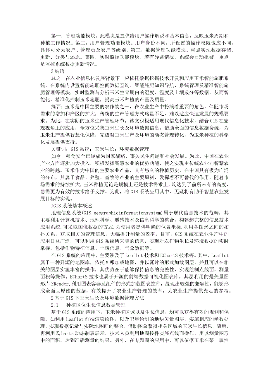 基于GIS下玉米生长及环境数据管理研究 附数据挖掘技术支撑下的玉米智能施肥系统探讨_第2页