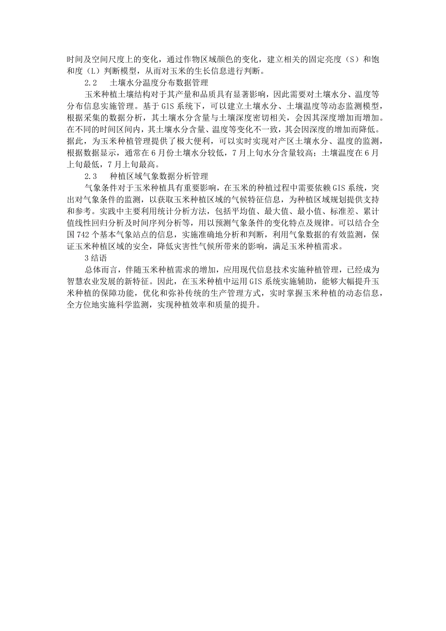 基于GIS下玉米生长及环境数据管理研究 附数据挖掘技术支撑下的玉米智能施肥系统探讨_第3页