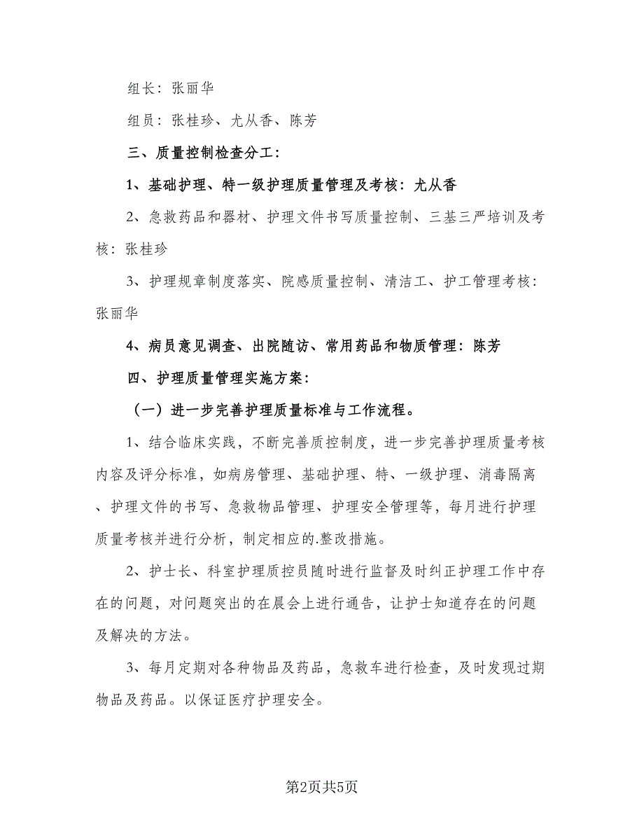 医院护理质控工作计划样本（三篇）.doc_第2页