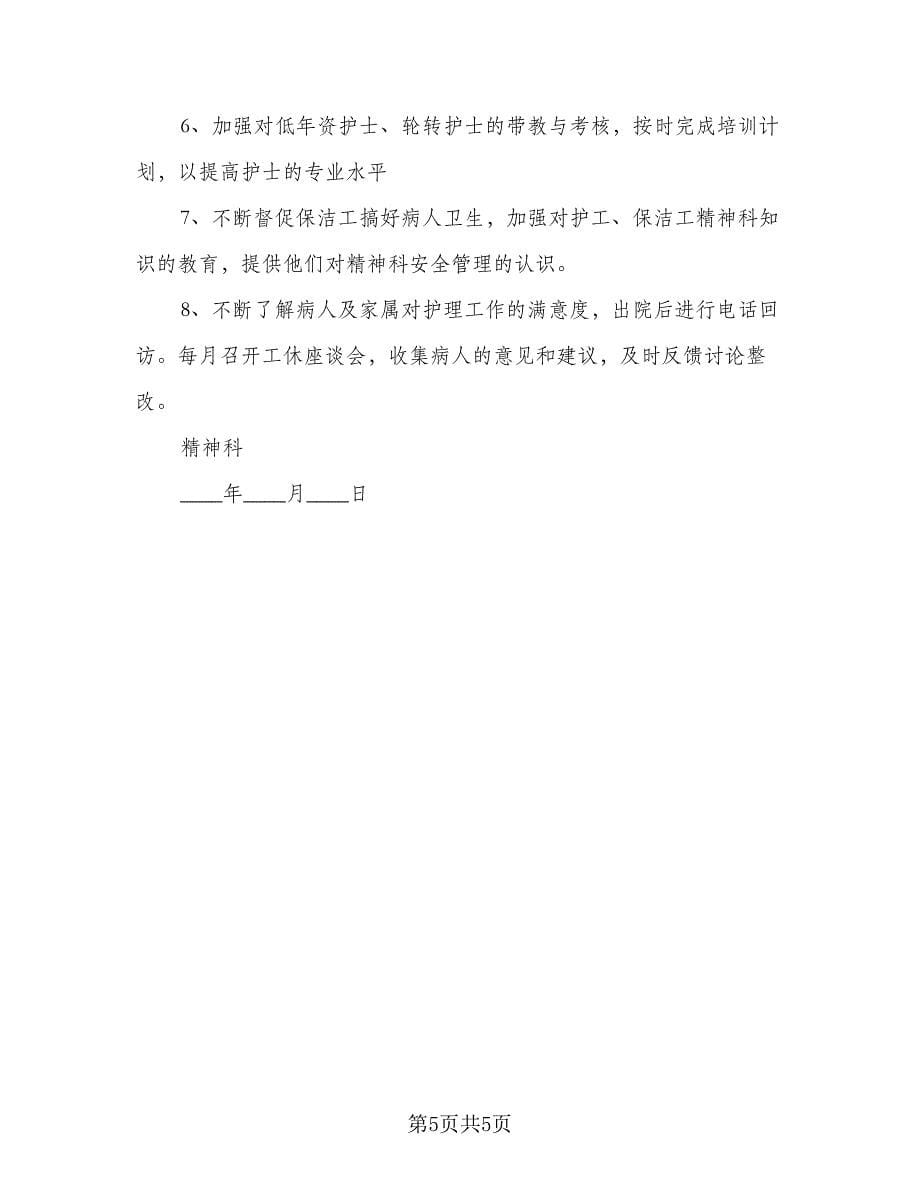 医院护理质控工作计划样本（三篇）.doc_第5页