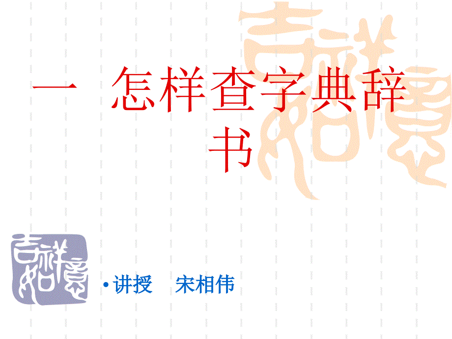 01.怎样查字典辞书分析_第1页