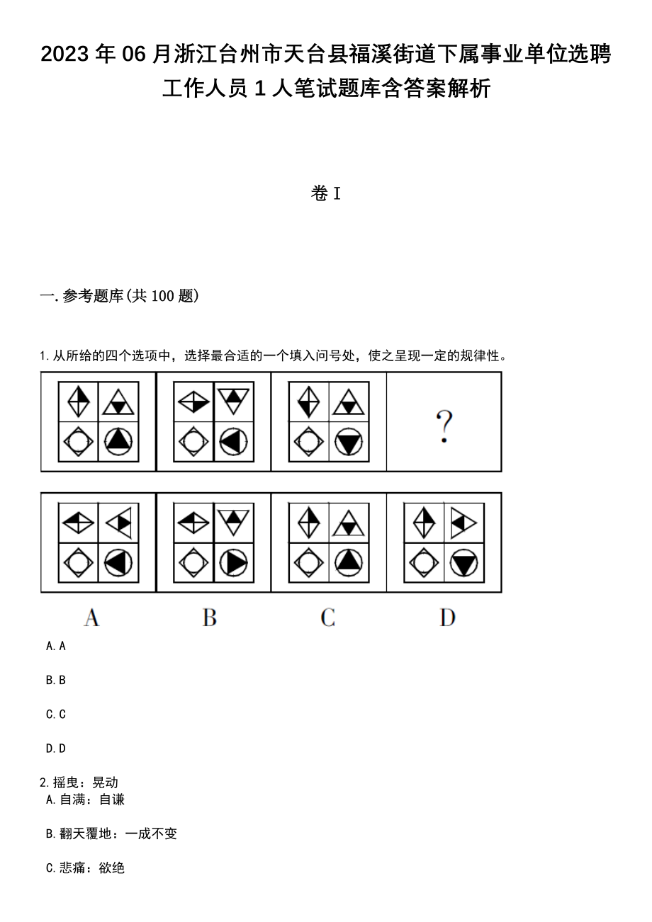 2023年06月浙江台州市天台县福溪街道下属事业单位选聘工作人员1人笔试题库含答案解析_第1页