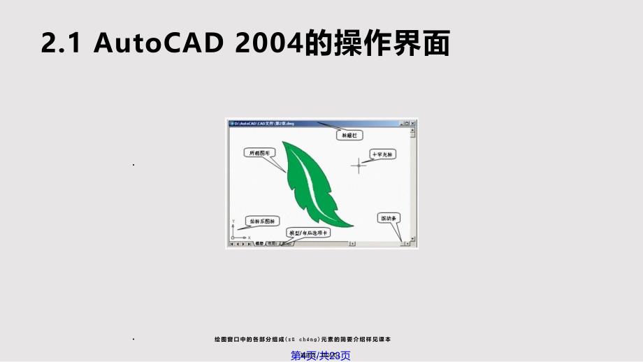 AutoCAD快速入门实用教案_第4页