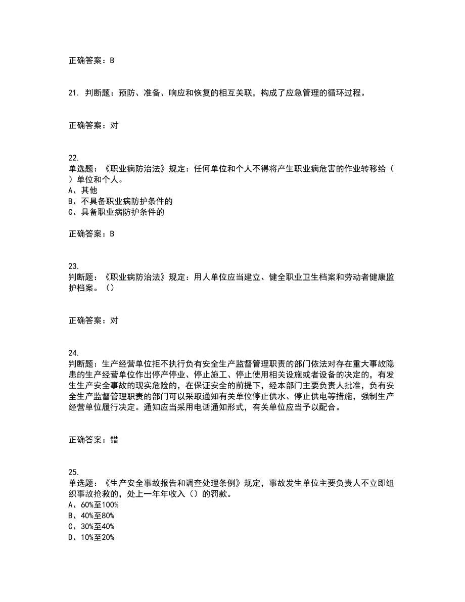 其他生产经营单位-主要负责人安全生产考试内容及考试题满分答案52_第5页