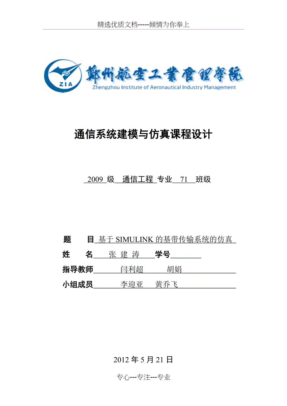 基于simulink的数字基带传输系统仿真报告_第1页