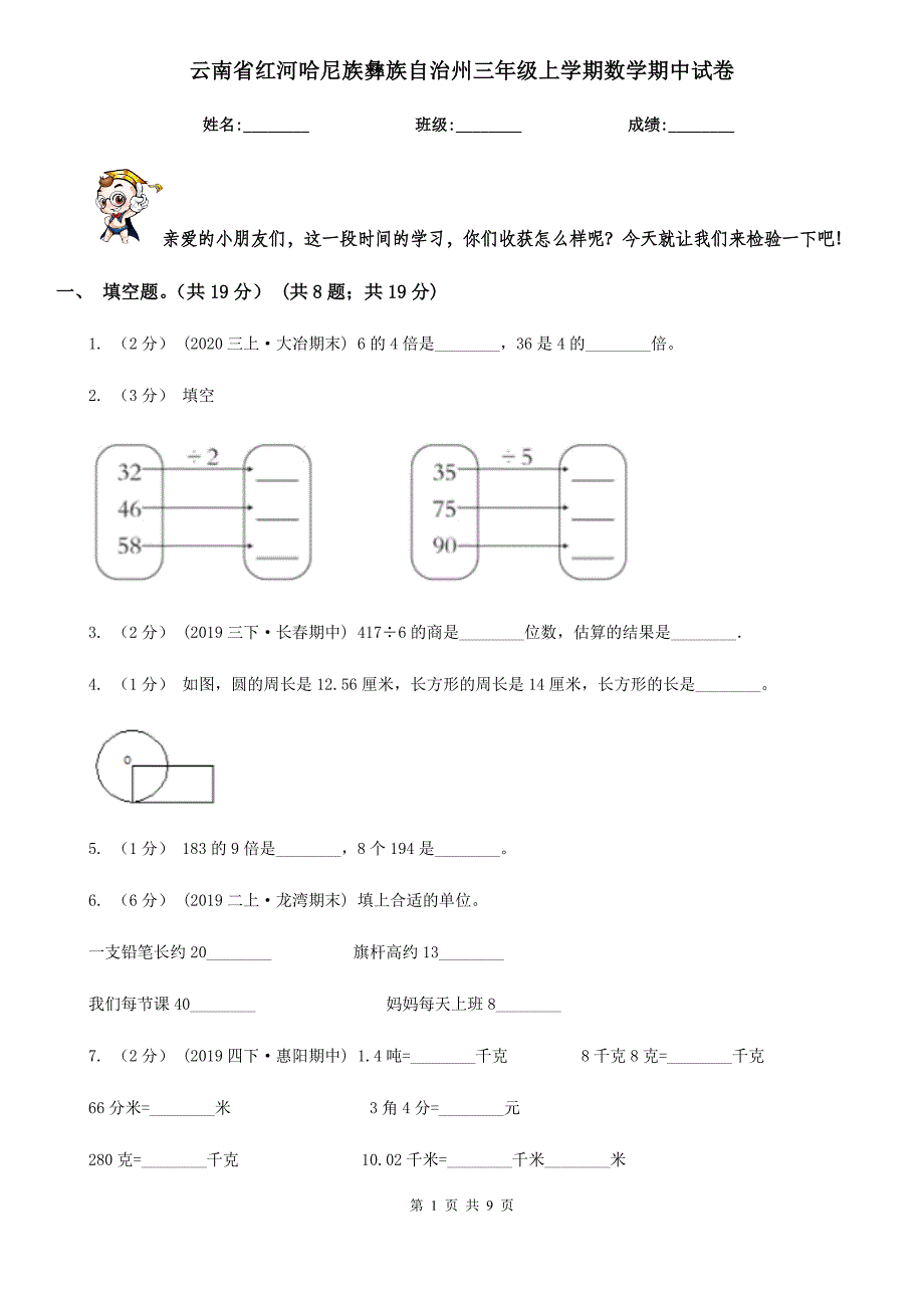 云南省红河哈尼族彝族自治州三年级上学期数学期中试卷_第1页