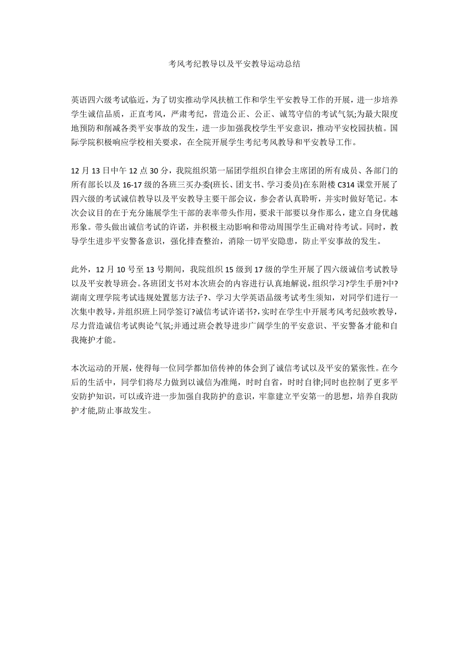 考风考纪教导以及平安教导运动总结_第1页