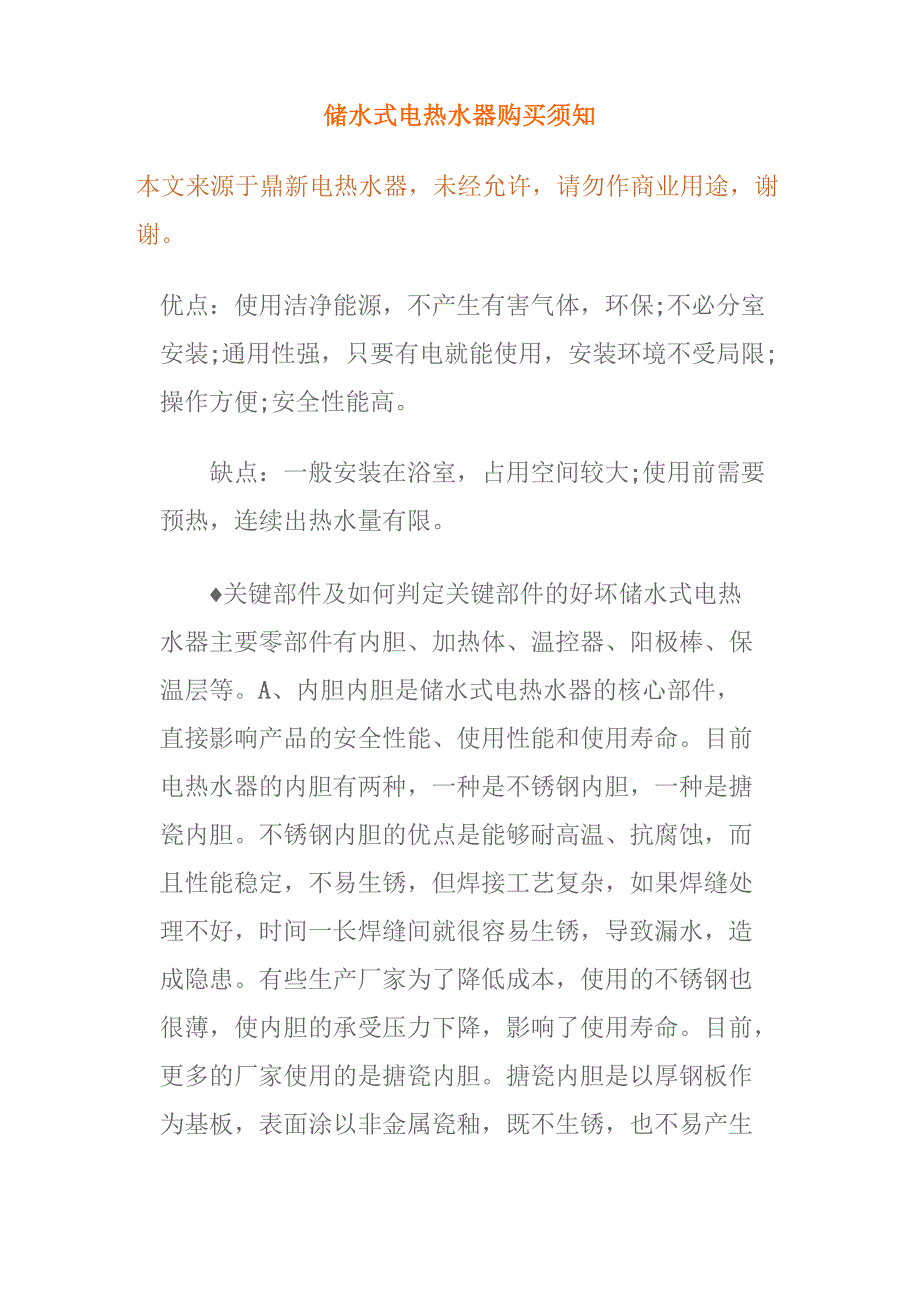 储水式电热水器购买须知_第1页