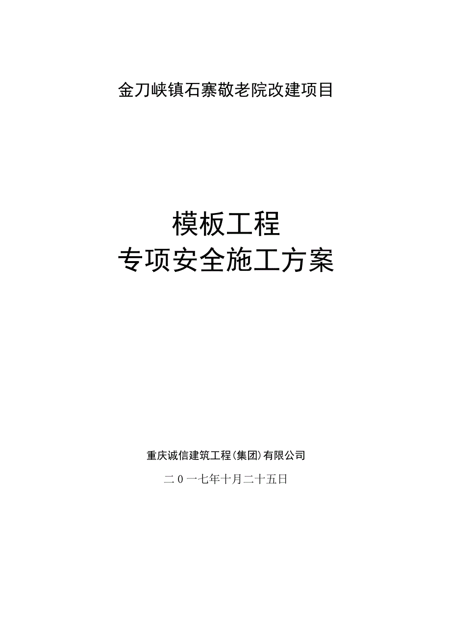 【施工管理】模板工程施工方案(通用方案)_第1页