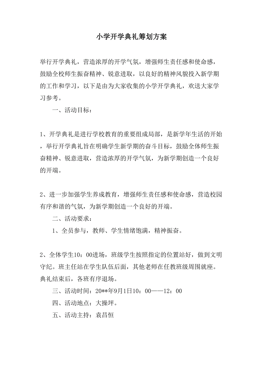 小学开学典礼策划方案.doc_第1页